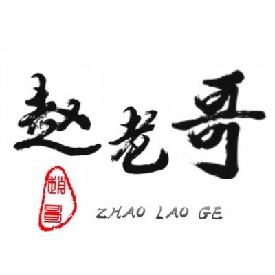 80後遊資趙老哥交割單揭秘：他是如何打首板的？（圖解）,拾荒網
