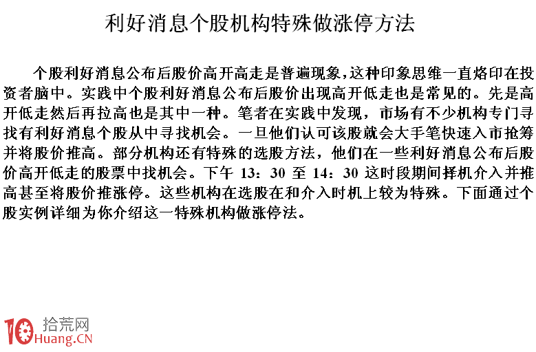 圖解莊傢通過利好消息高開低走拉漲停板的方法,拾荒網