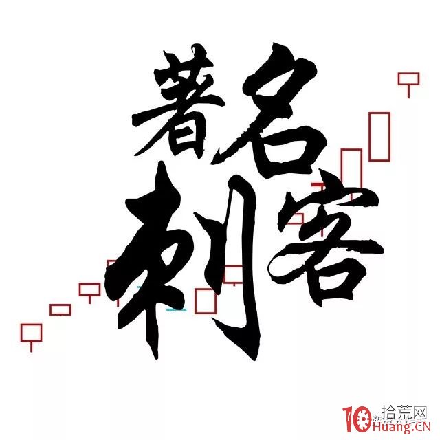 遊資大神“著名刺客”本金快速滾大的早期打板手法（圖解）,拾荒網