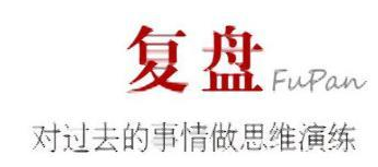 超短線七步復盤法（圖解）,拾荒網