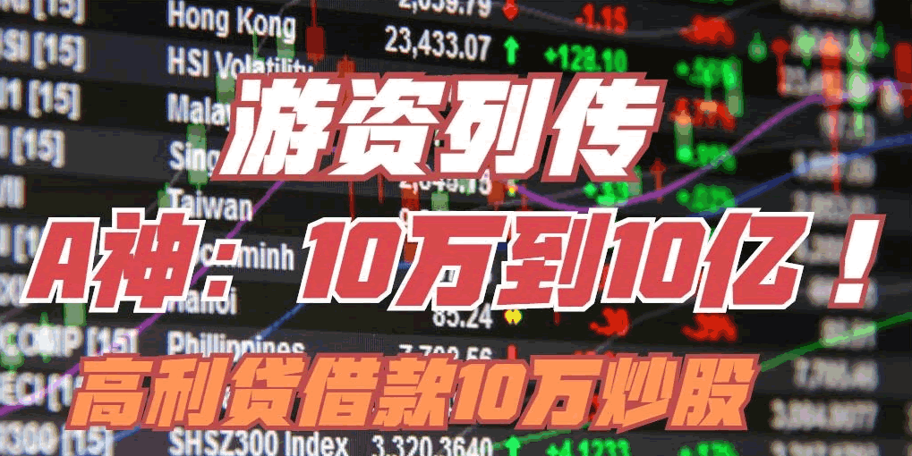 傳奇大遊資——從十萬到十億，Asking，邱寶裕的成名之路,拾荒網