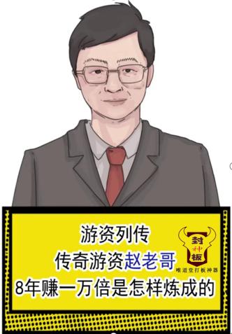 八年一萬倍超短線趙老哥操作秘訣精髓,拾荒網