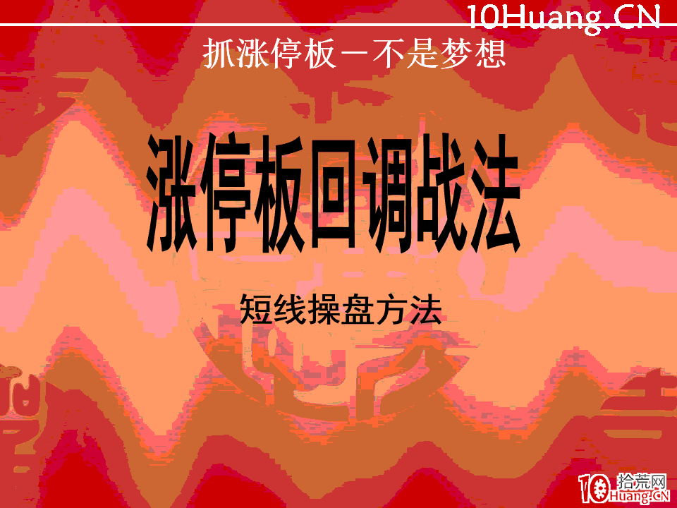 漲停板回調戰法（圖解）,拾荒網