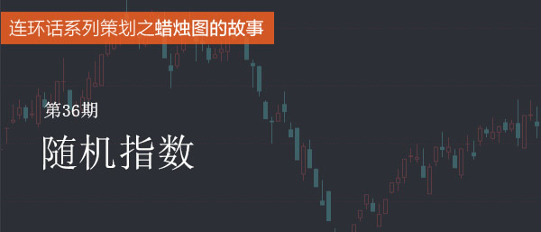 蠟燭圖的故事全集之36：隨機指數KDJ指標（圖解）,拾荒網