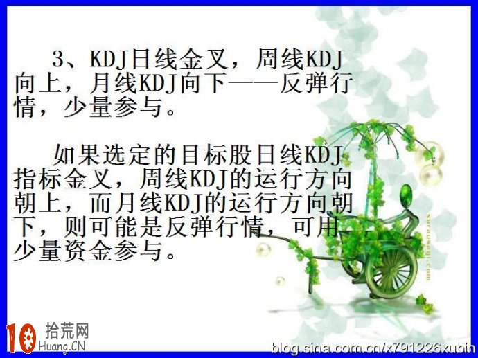 圖解日線、周線、月線KDJ的看盤技巧,拾荒網