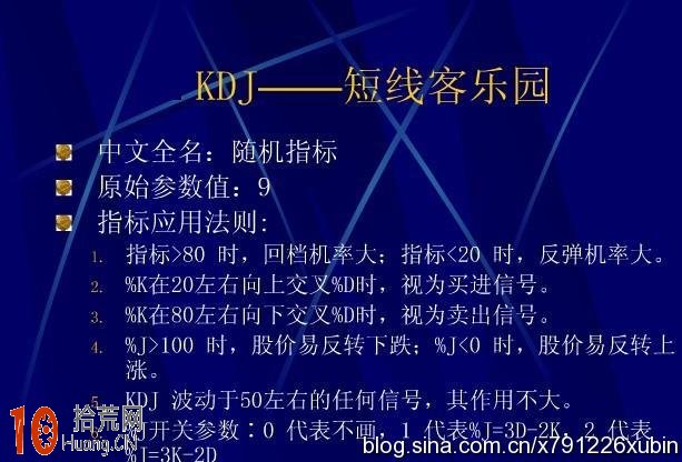 炒股技術指標排名第二:KDJ指標詳解 炒股技術指標排名第二:KDJ指標詳解,拾荒網