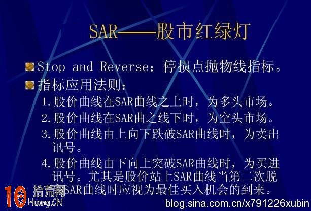 止損指標SAR是股市的紅綠燈,拾荒網