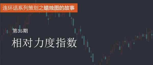 蠟燭圖的故事全集之35：相對力度指數RSI指標（圖解）,拾荒網